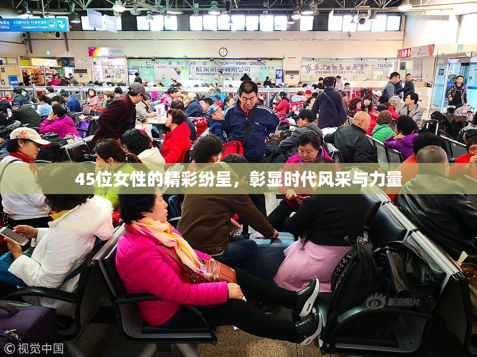 45位女性的精彩纷呈，彰显时代风采与力量