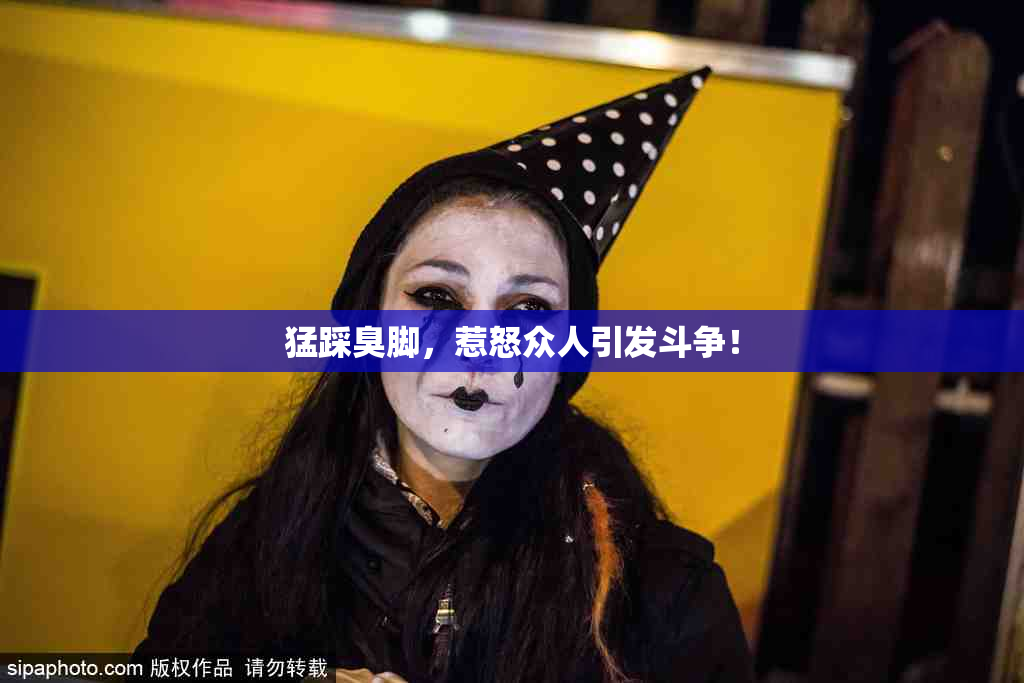 猛踩臭脚，惹怒众人引发斗争！