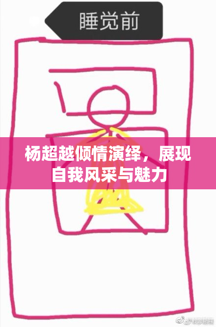 杨超越倾情演绎，展现自我风采与魅力