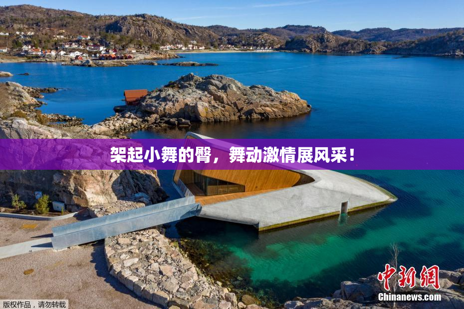 架起小舞的臀，舞动激情展风采！