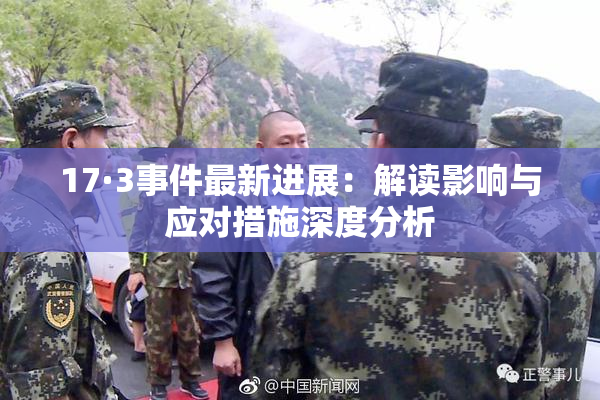 17·3事件最新进展：解读影响与应对措施深度分析