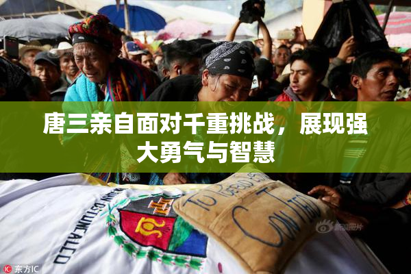 唐三亲自面对千重挑战，展现强大勇气与智慧