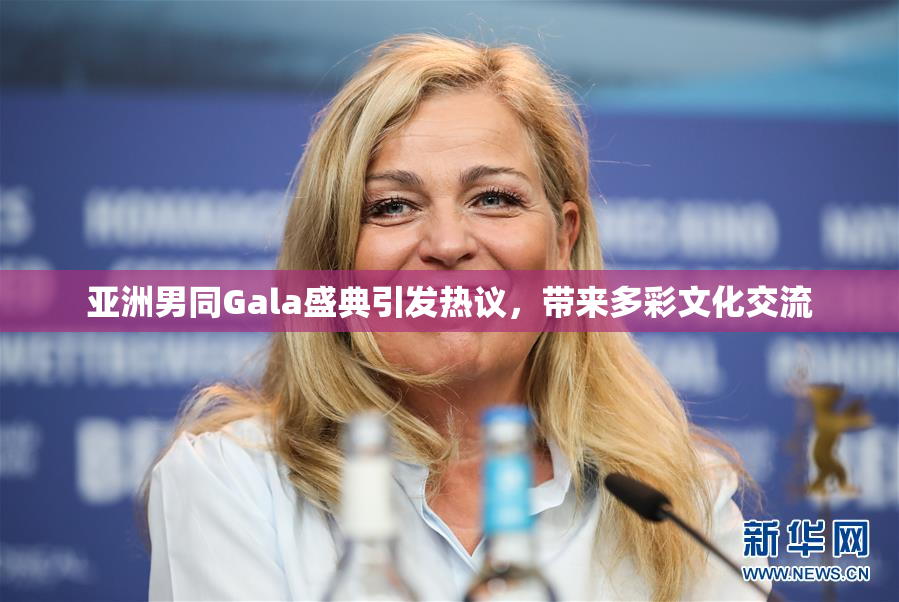 亚洲男同Gala盛典引发热议，带来多彩文化交流