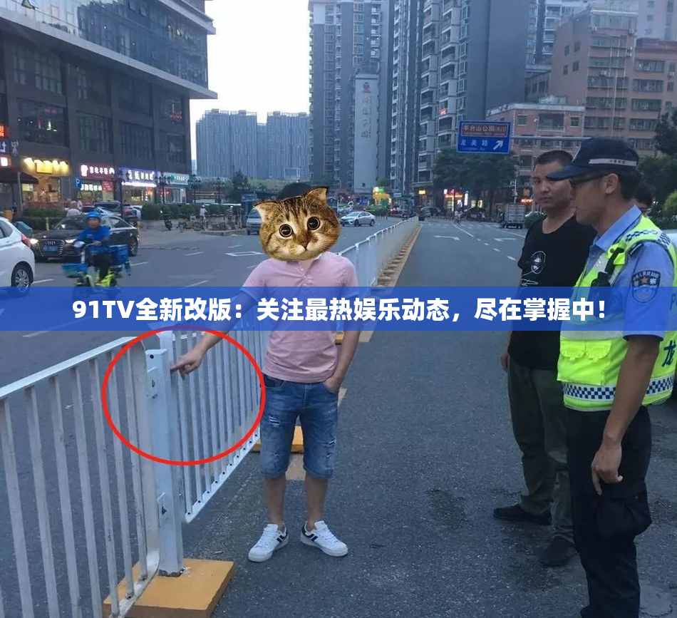 91TV全新改版：关注最热娱乐动态，尽在掌握中！