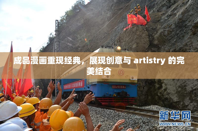 成品漫画重现经典，展现创意与 artistry 的完美结合