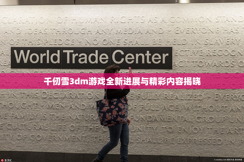 千仞雪3dm游戏全新进展与精彩内容揭晓