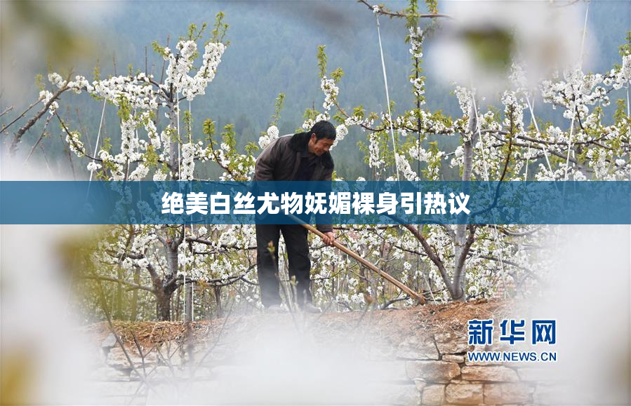 绝美白丝尤物妩媚裸身引热议