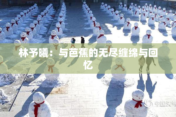 林予曦：与芭蕉的无尽缠绵与回忆