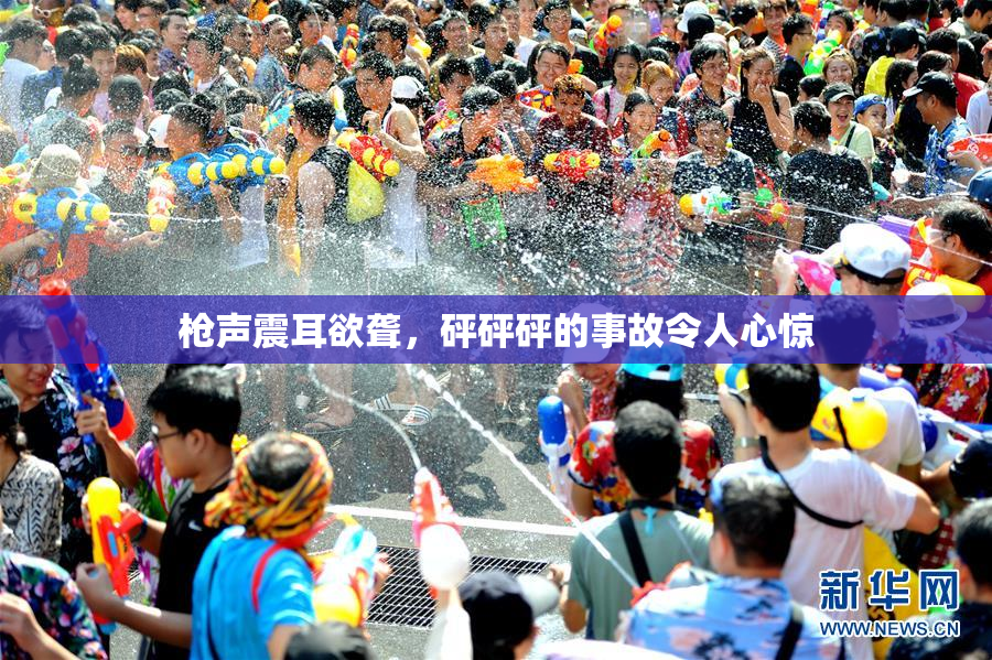 枪声震耳欲聋，砰砰砰的事故令人心惊