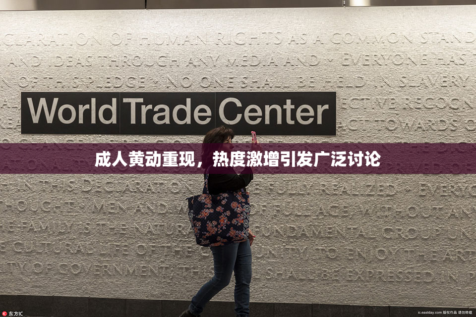 成人黄动重现，热度激增引发广泛讨论