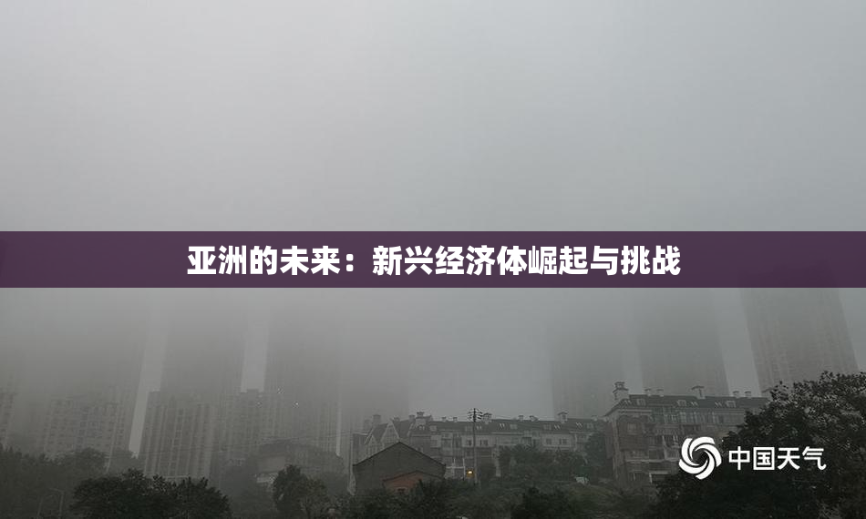 亚洲的未来：新兴经济体崛起与挑战