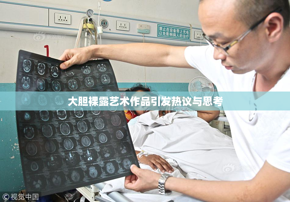 大胆裸露艺术作品引发热议与思考