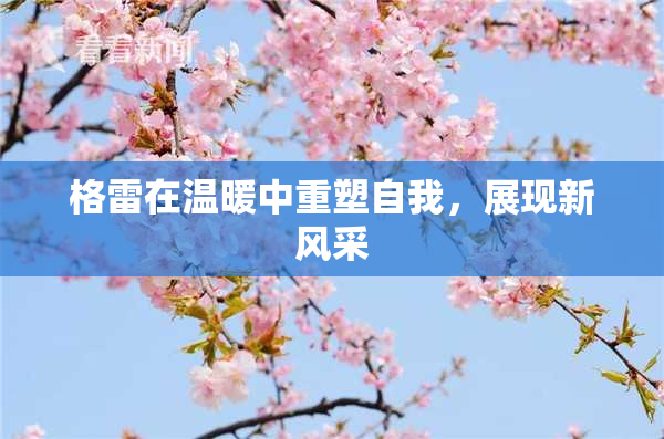格雷在温暖中重塑自我，展现新风采
