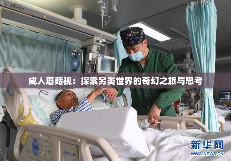 成人蘑菇视：探索另类世界的奇幻之旅与思考
