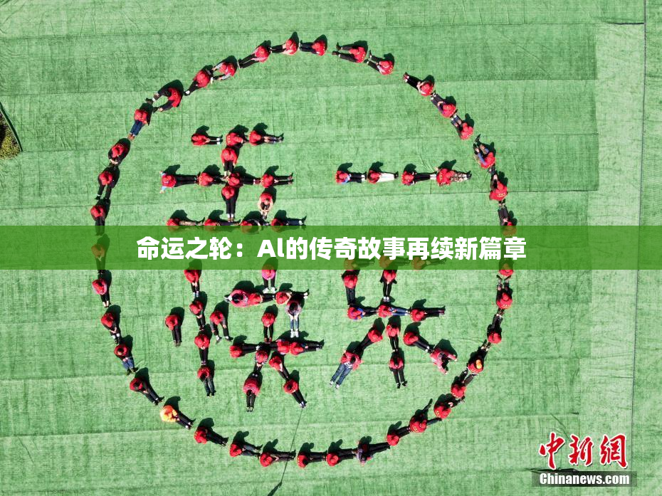 命运之轮：Al的传奇故事再续新篇章