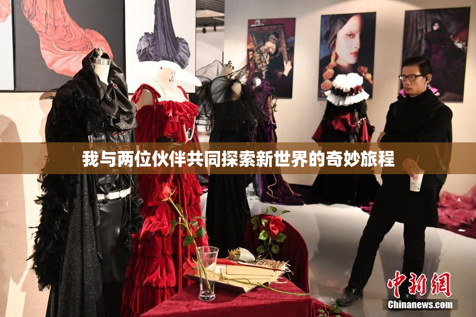 我与两位伙伴共同探索新世界的奇妙旅程