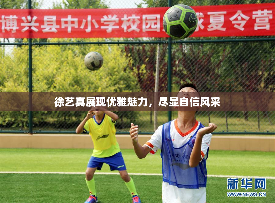 徐艺真展现优雅魅力，尽显自信风采