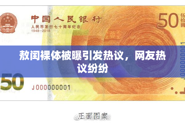 敖闰裸体被曝引发热议，网友热议纷纷