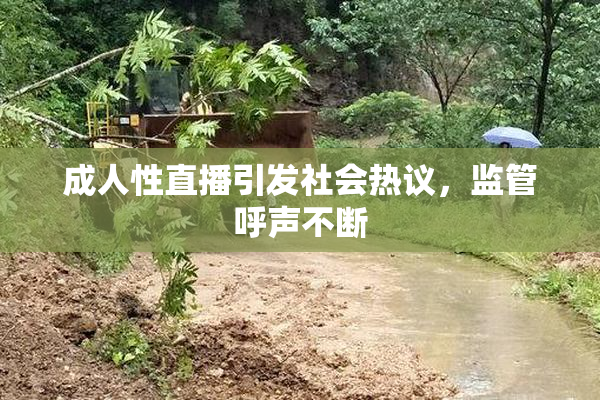 成人性直播引发社会热议，监管呼声不断