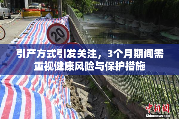 引产方式引发关注，3个月期间需重视健康风险与保护措施