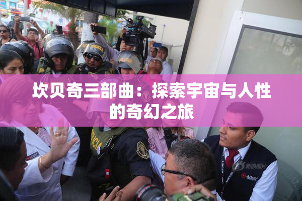 坎贝奇三部曲：探索宇宙与人性的奇幻之旅