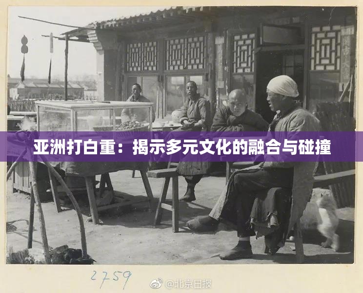 亚洲打白重：揭示多元文化的融合与碰撞