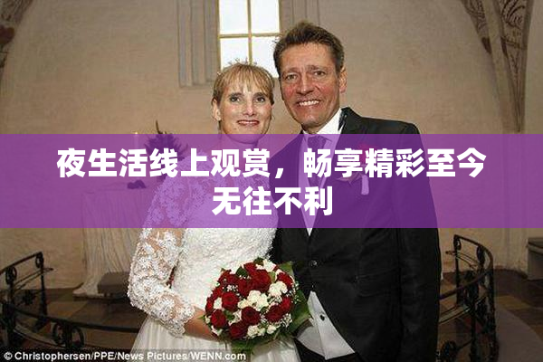 夜生活线上观赏，畅享精彩至今无往不利