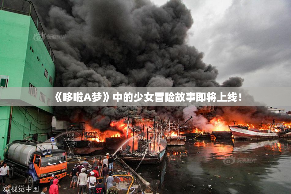 《哆啦A梦》中的少女冒险故事即将上线！