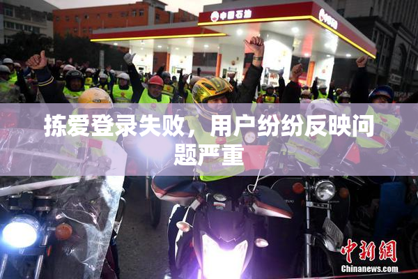 拣爱登录失败，用户纷纷反映问题严重