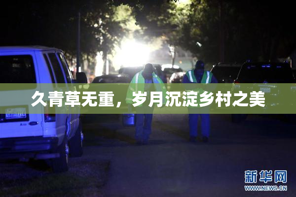 久青草无重，岁月沉淀乡村之美