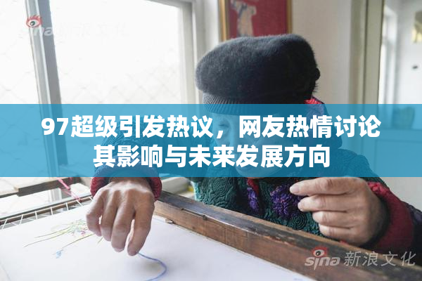 97超级引发热议，网友热情讨论其影响与未来发展方向