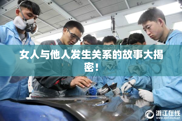 女人与他人发生关系的故事大揭密！