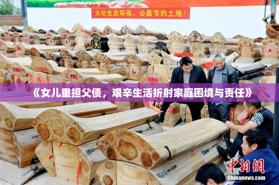 《女儿重担父债，艰辛生活折射家庭困境与责任》
