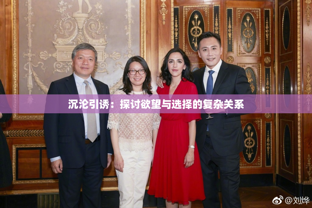 沉沦引诱：探讨欲望与选择的复杂关系