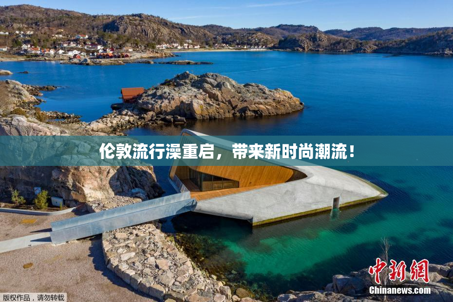伦敦流行澡重启，带来新时尚潮流！