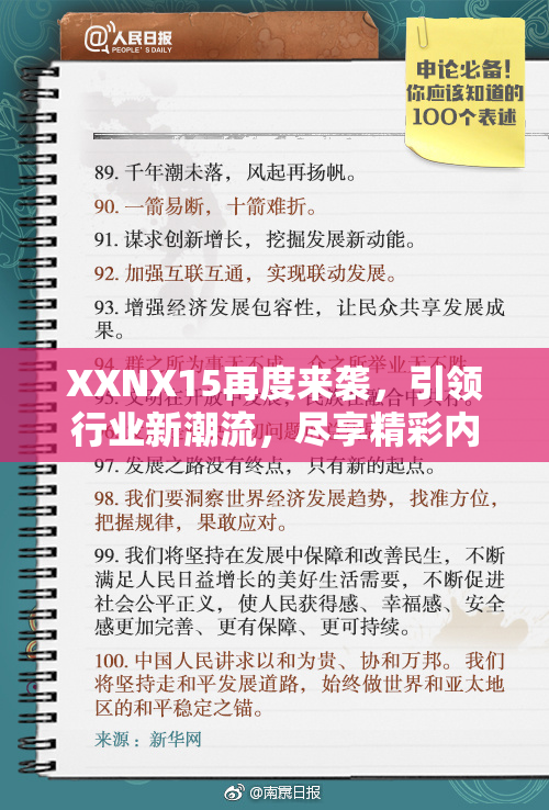 XXNX15再度来袭，引领行业新潮流，尽享精彩内容！