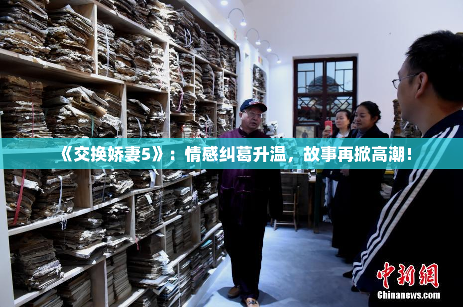 《交换娇妻5》：情感纠葛升温，故事再掀高潮！