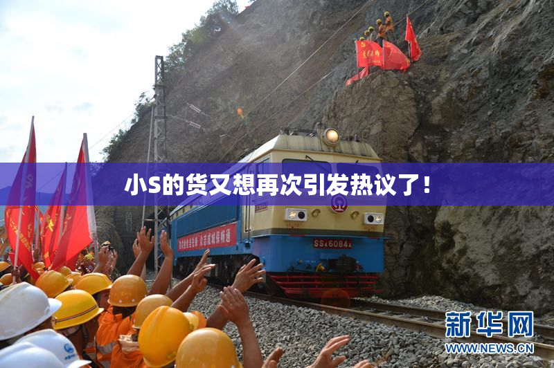 小S的货又想再次引发热议了！