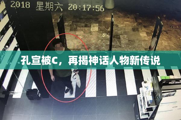孔宣被C，再揭神话人物新传说