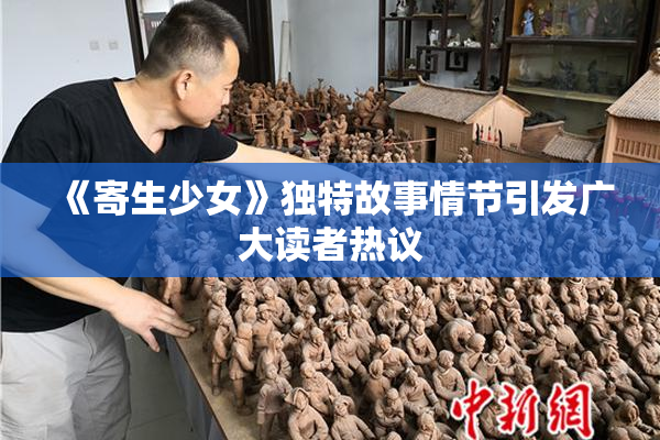 《寄生少女》独特故事情节引发广大读者热议