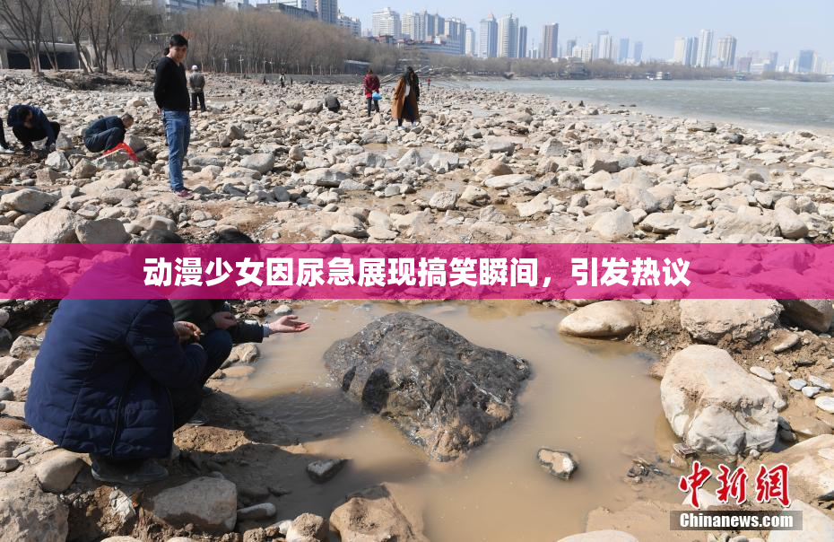 动漫少女因尿急展现搞笑瞬间，引发热议