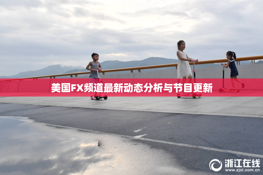美国FX频道最新动态分析与节目更新