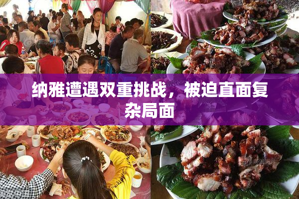 纳雅遭遇双重挑战，被迫直面复杂局面