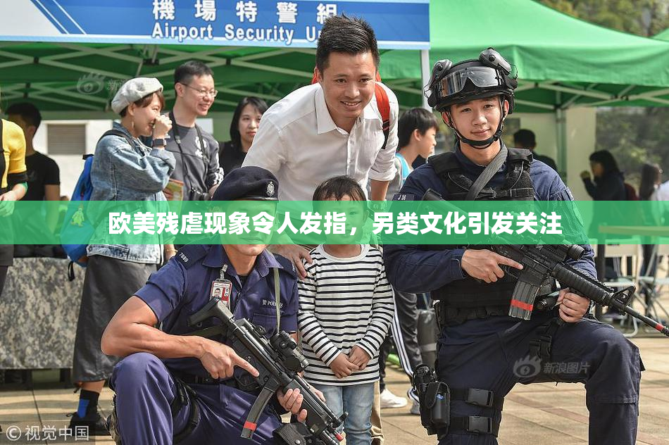 欧美残虐现象令人发指，另类文化引发关注