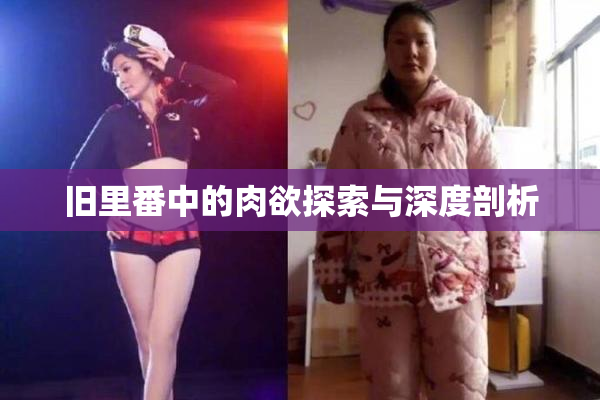 旧里番中的肉欲探索与深度剖析