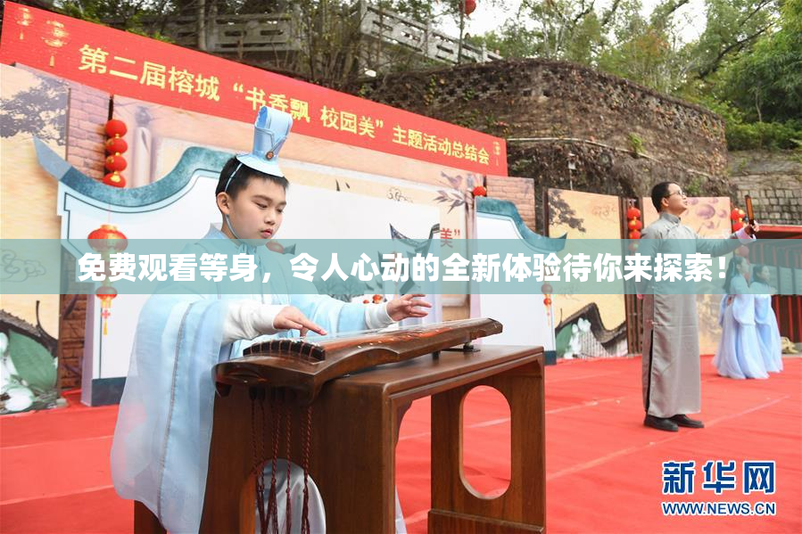 免费观看等身，令人心动的全新体验待你来探索！