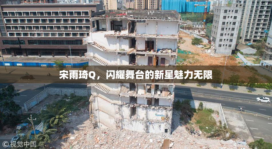 宋雨琦Q，闪耀舞台的新星魅力无限