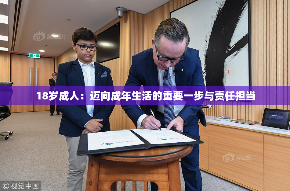 18岁成人：迈向成年生活的重要一步与责任担当