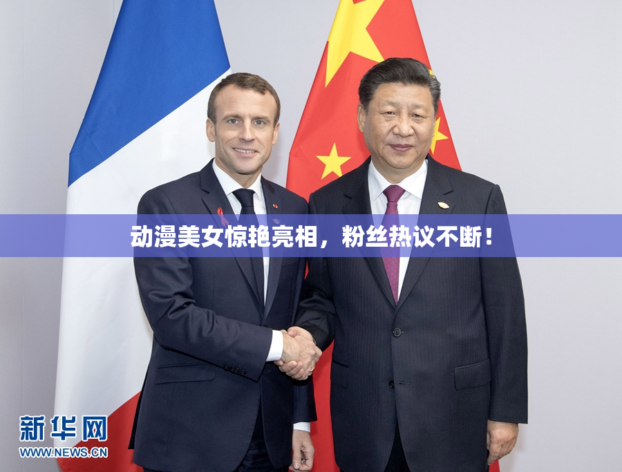 动漫美女惊艳亮相，粉丝热议不断！