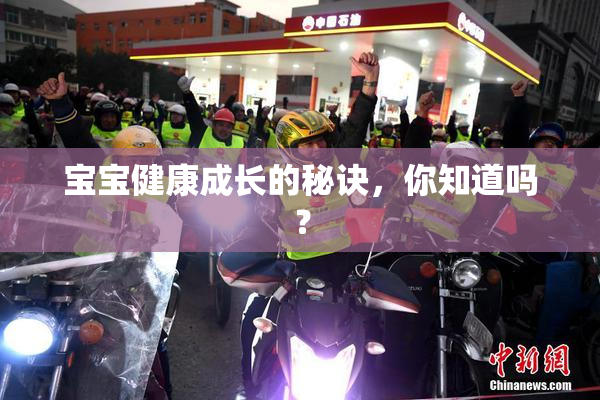 宝宝健康成长的秘诀，你知道吗？